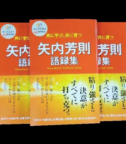 矢内芳則語録集
